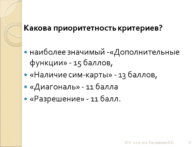 Какова приоритетность критериев?  наиболее значимый -«Дополнительные функции» - 15 баллов,  «Наличие сим-карты»